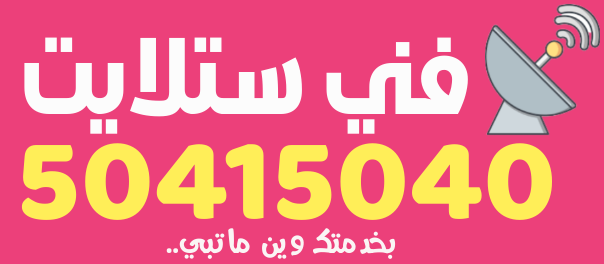 فني ستلايت الكويت